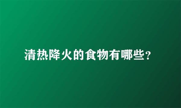 清热降火的食物有哪些？