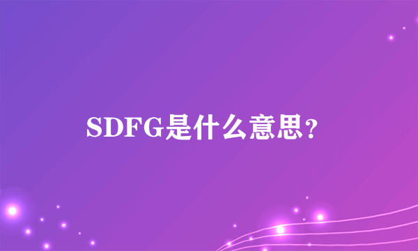 SDFG是什么意思？