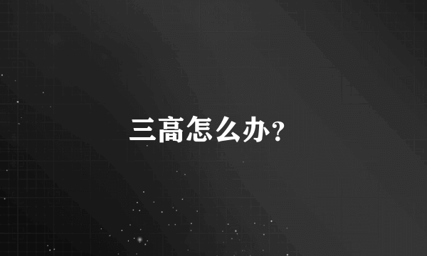 三高怎么办？