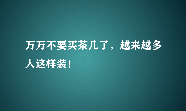 万万不要买茶几了，越来越多人这样装！