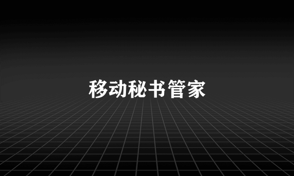 移动秘书管家