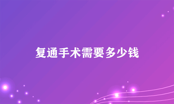 复通手术需要多少钱