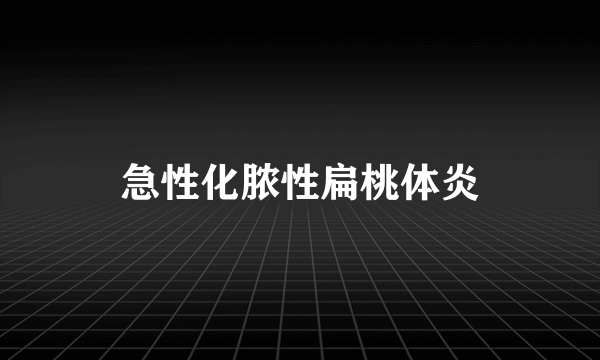 急性化脓性扁桃体炎