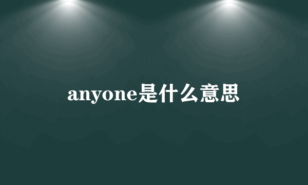 anyone是什么意思