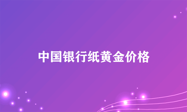 中国银行纸黄金价格