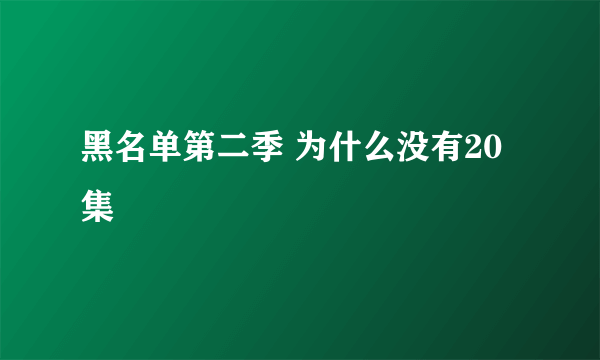 黑名单第二季 为什么没有20集