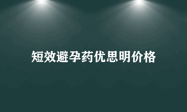 短效避孕药优思明价格