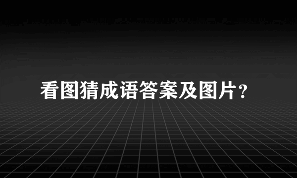 看图猜成语答案及图片？