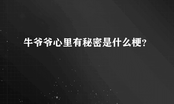 牛爷爷心里有秘密是什么梗？