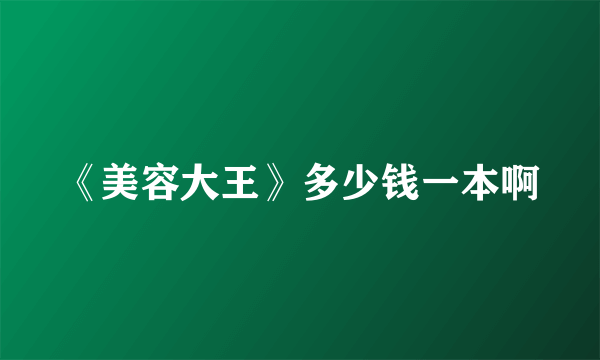 《美容大王》多少钱一本啊