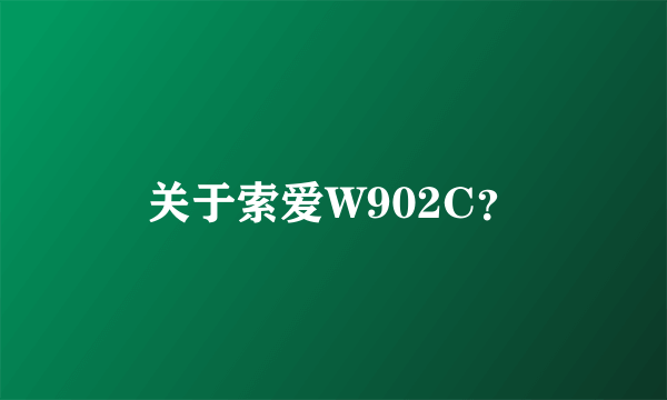 关于索爱W902C？