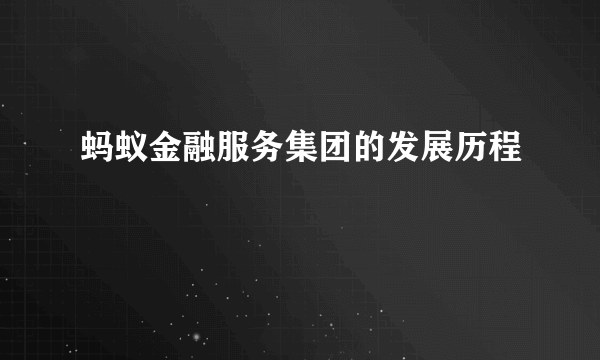 蚂蚁金融服务集团的发展历程