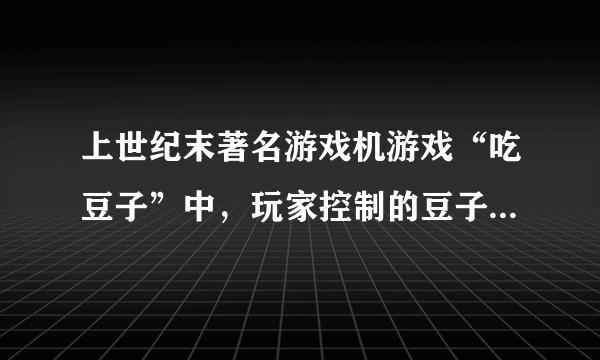 上世纪末著名游戏机游戏“吃豆子”中，玩家控制的豆子是什么颜色?