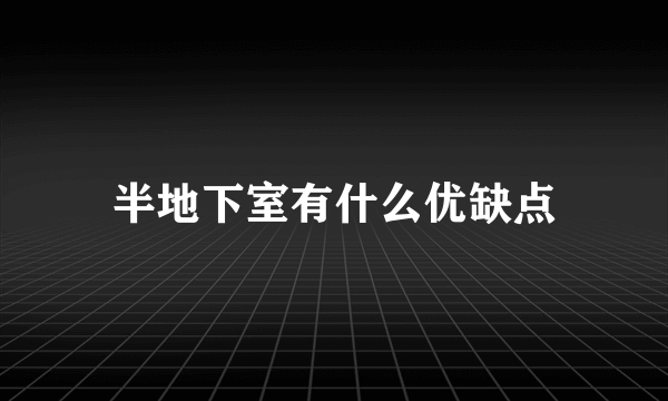 半地下室有什么优缺点