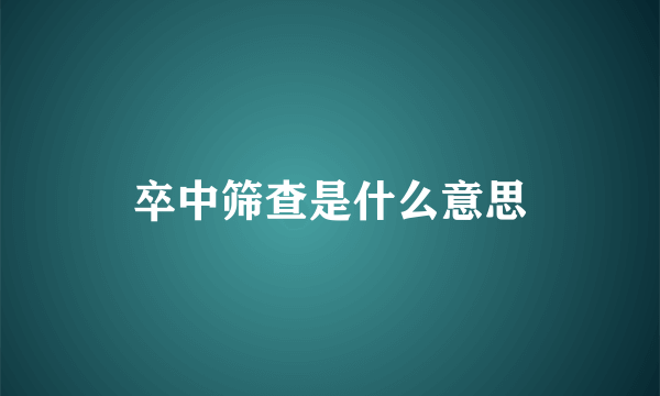 卒中筛查是什么意思