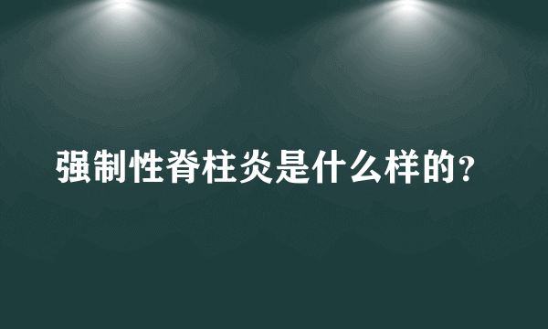 强制性脊柱炎是什么样的？