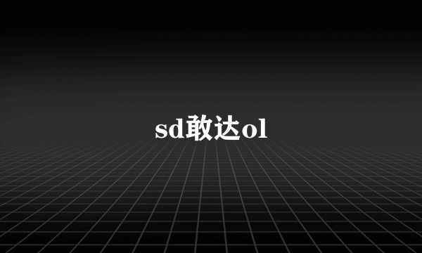 sd敢达ol