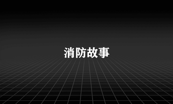 消防故事