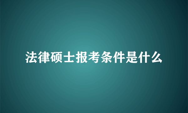 法律硕士报考条件是什么