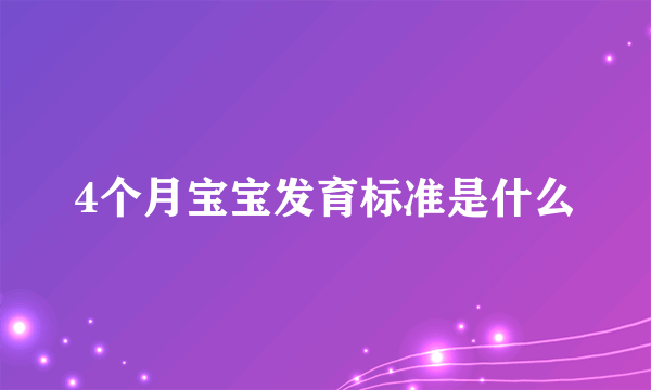 4个月宝宝发育标准是什么