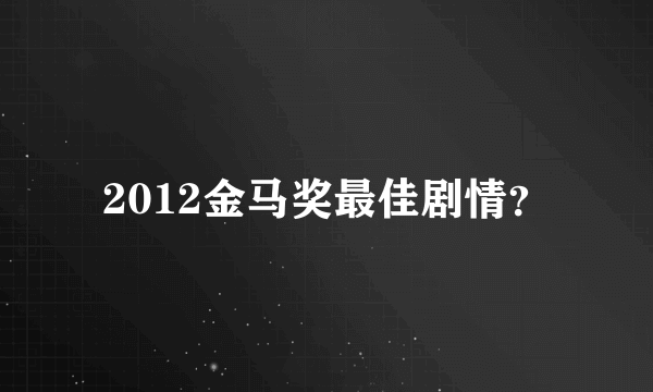 2012金马奖最佳剧情？