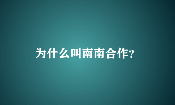 为什么叫南南合作？