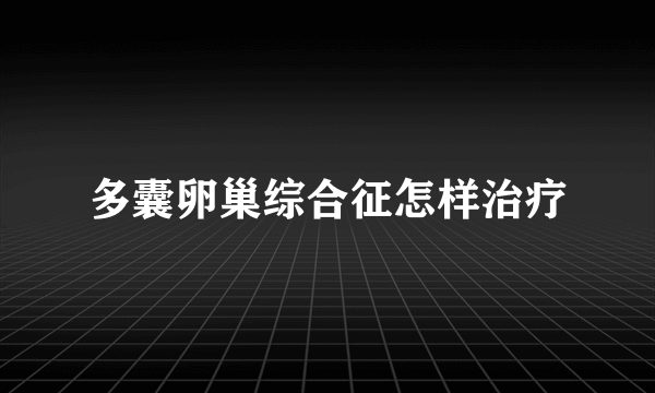 多囊卵巢综合征怎样治疗