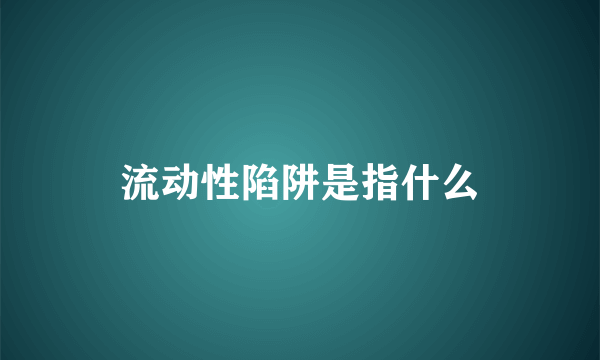 流动性陷阱是指什么