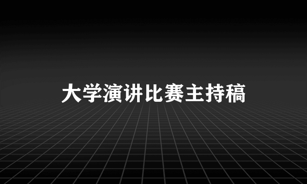 大学演讲比赛主持稿