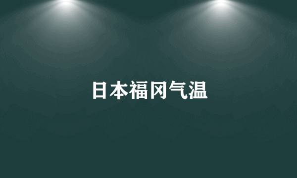 日本福冈气温