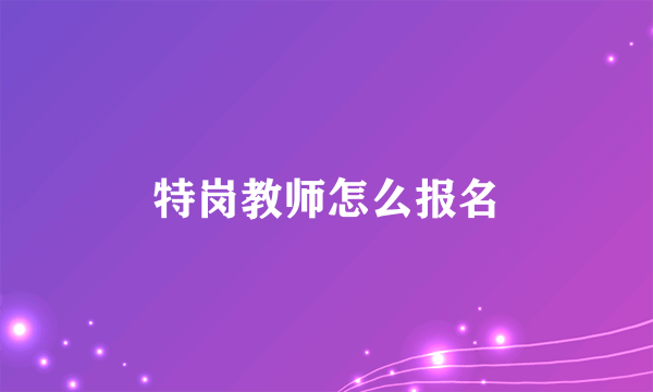 特岗教师怎么报名