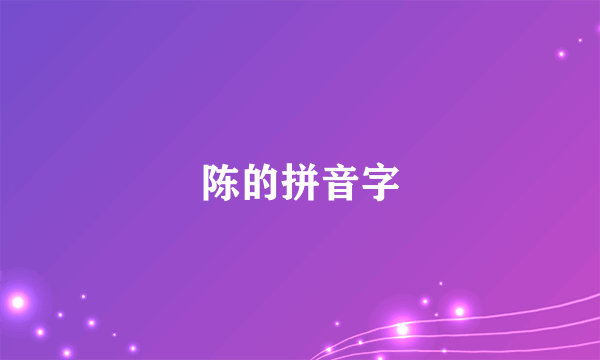 陈的拼音字