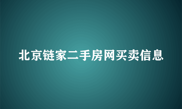 北京链家二手房网买卖信息