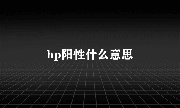 hp阳性什么意思