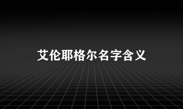 艾伦耶格尔名字含义