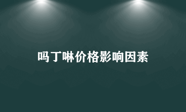 吗丁啉价格影响因素