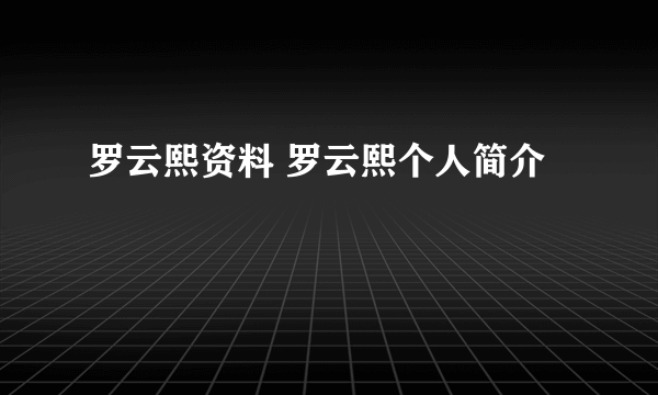 罗云熙资料 罗云熙个人简介