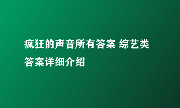 疯狂的声音所有答案 综艺类答案详细介绍