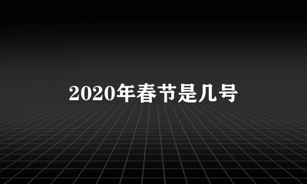 2020年春节是几号