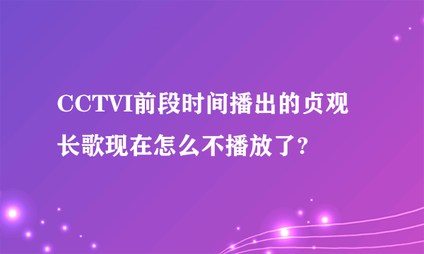 CCTVI前段时间播出的贞观长歌现在怎么不播放了?