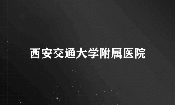 西安交通大学附属医院