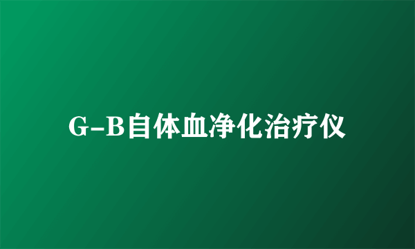 G-B自体血净化治疗仪