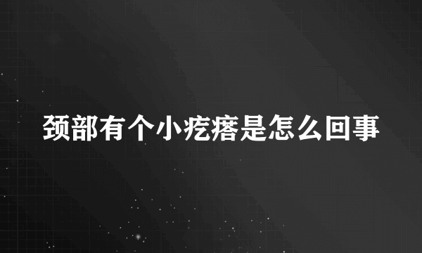 颈部有个小疙瘩是怎么回事