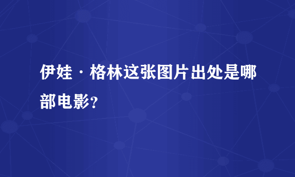 伊娃·格林这张图片出处是哪部电影？