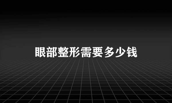 眼部整形需要多少钱