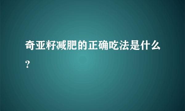 奇亚籽减肥的正确吃法是什么？