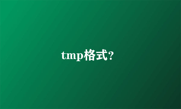 tmp格式？