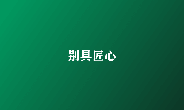 别具匠心