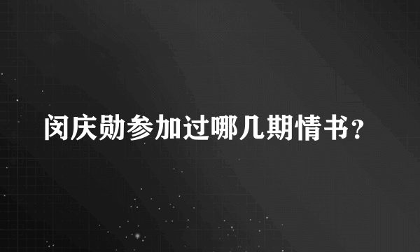 闵庆勋参加过哪几期情书？