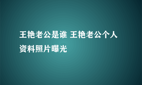 王艳老公是谁 王艳老公个人资料照片曝光